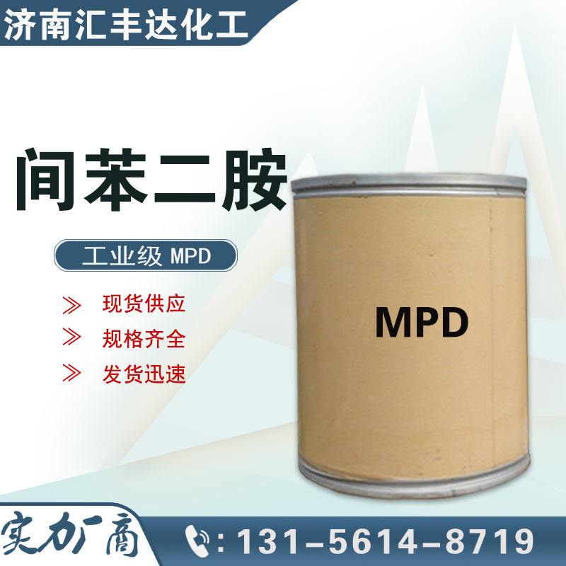 間苯二胺，1,3-二氨基苯